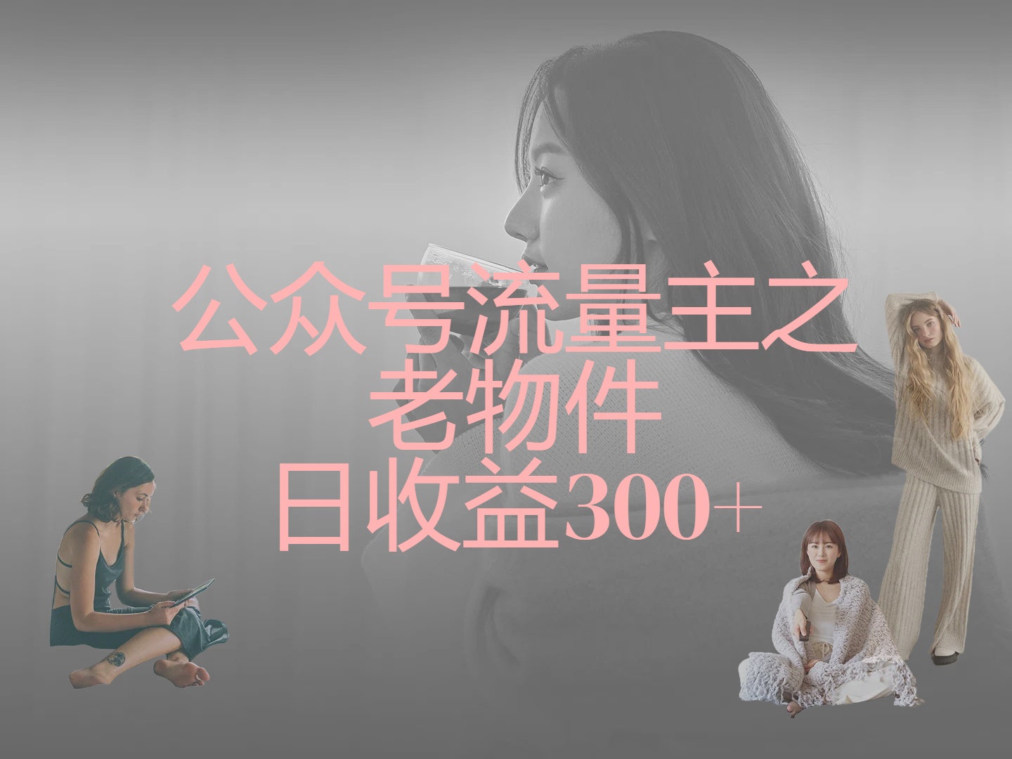 公众号流量主之老物件，靠发旧物照片单日变现几张创业吧-网创项目资源站-副业项目-创业项目-搞钱项目创业吧