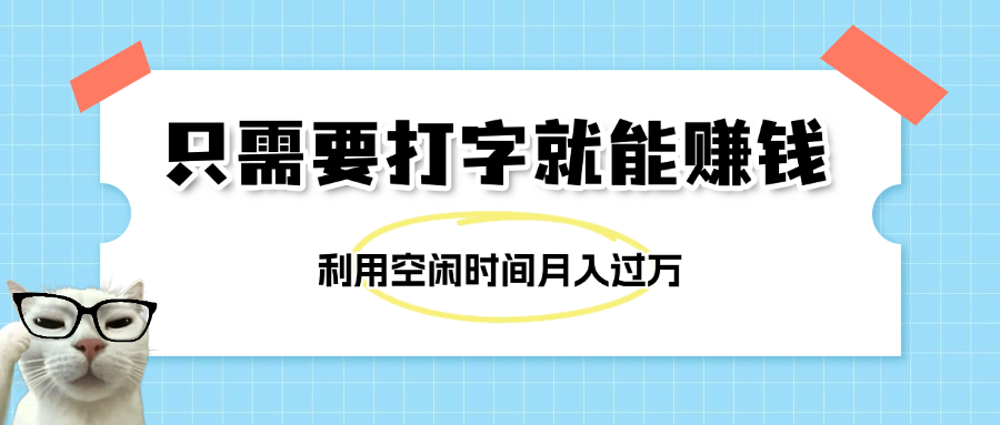 简单打字项目，不限时间地点，新人小白直接上手开干创业吧-网创项目资源站-副业项目-创业项目-搞钱项目创业吧