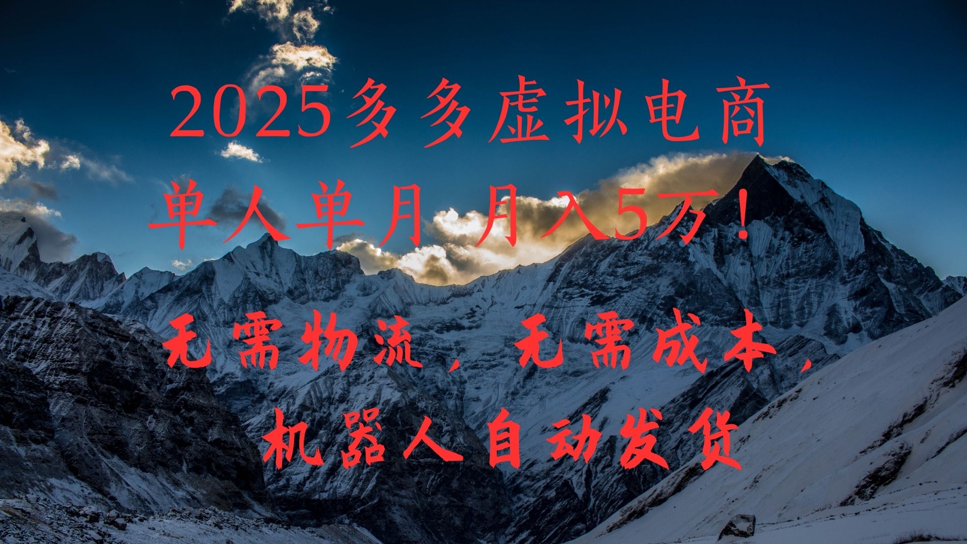 2025多多虚拟电商单人单月月入5万，无需物流，无需成本，机器人自动发货！创业吧-网创项目资源站-副业项目-创业项目-搞钱项目创业吧