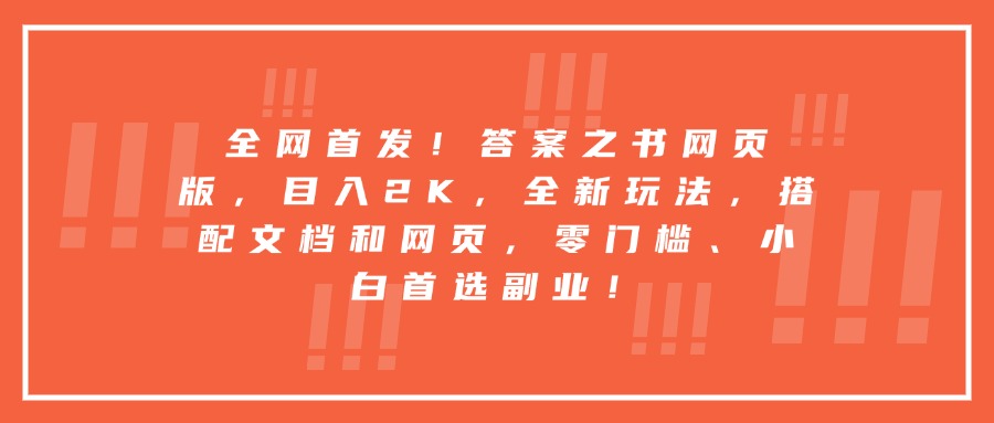 每天两小时，收入500+，靠卖精仿1比1手表，小白也能轻松月入过万！保姆式教学，干就完了！创业吧-网创项目资源站-副业项目-创业项目-搞钱项目创业吧