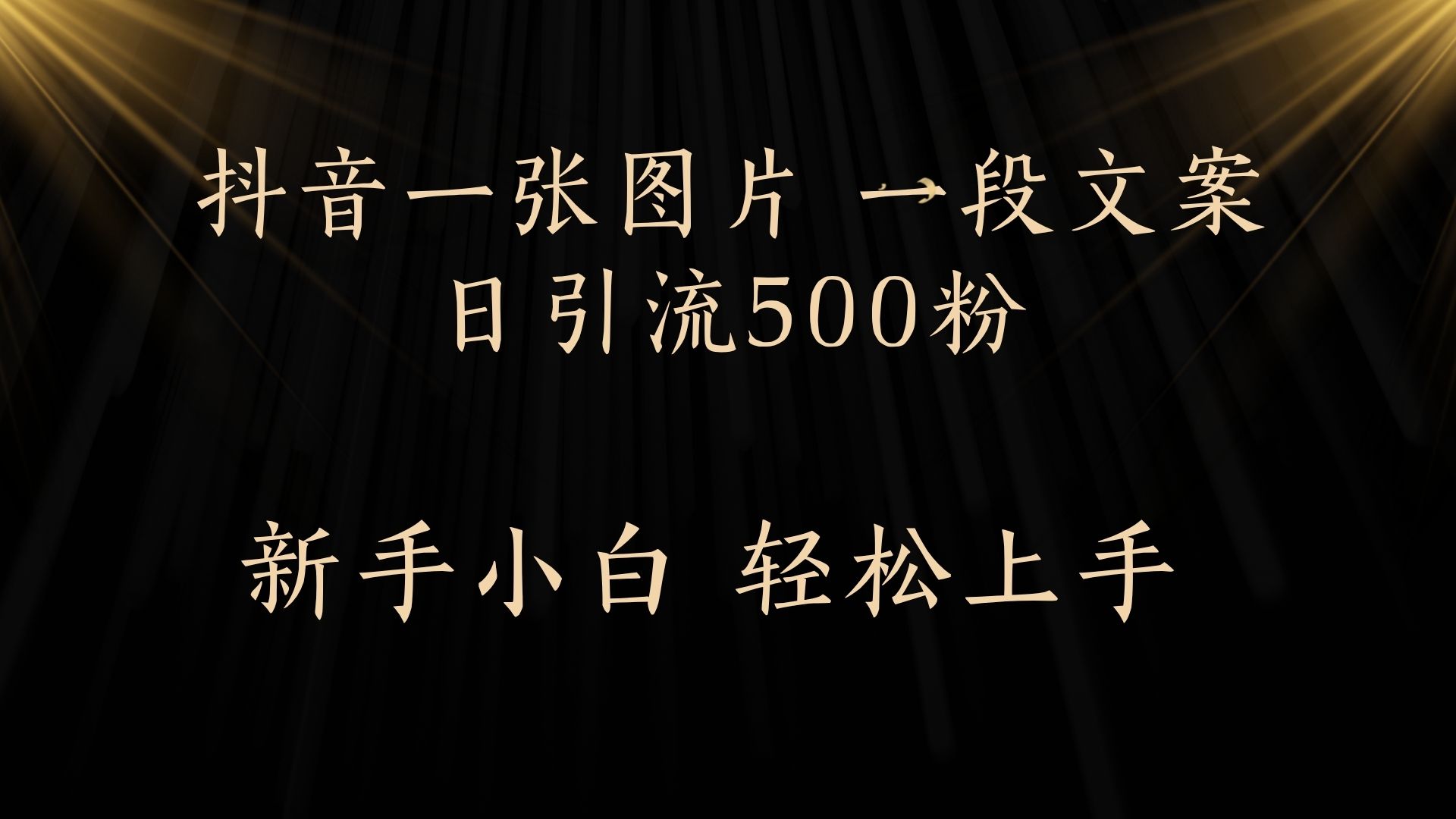 每天2分钟，抖音一张图片 一段文案日引流500粉创业吧-网创项目资源站-副业项目-创业项目-搞钱项目创业吧