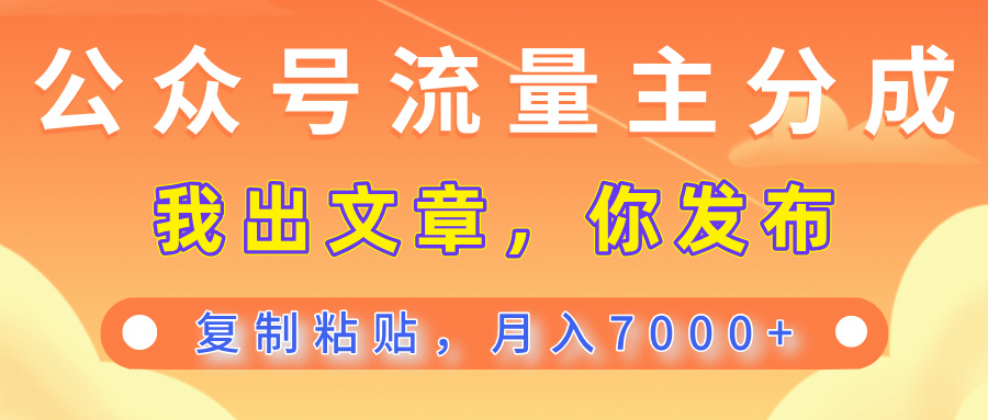 公众号流量主分成，我出文章，你发布，每天粘贴复制，月入7000+创业吧-网创项目资源站-副业项目-创业项目-搞钱项目创业吧