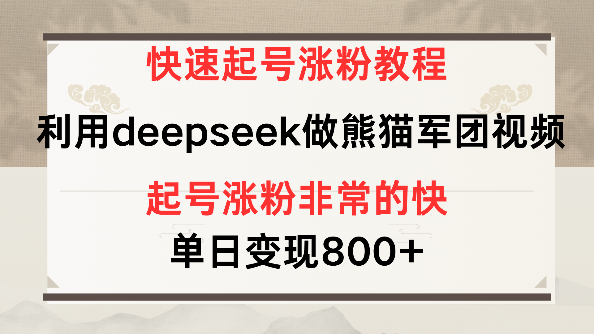 快速起号涨粉教程，利用deepseek做熊猫军团，多重收益单日变现800+创业吧-网创项目资源站-副业项目-创业项目-搞钱项目创业吧