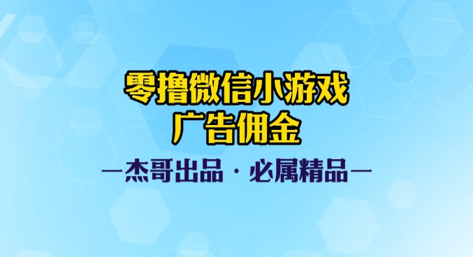 0撸微信小游戏广告佣金，小白也可以轻松上手，可扩大复制创业吧-网创项目资源站-副业项目-创业项目-搞钱项目创业吧