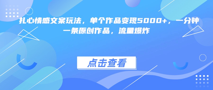 扎心情感文案玩法，单个作品变现5000+，一分钟一条原创作品，流量爆炸创业吧-网创项目资源站-副业项目-创业项目-搞钱项目创业吧