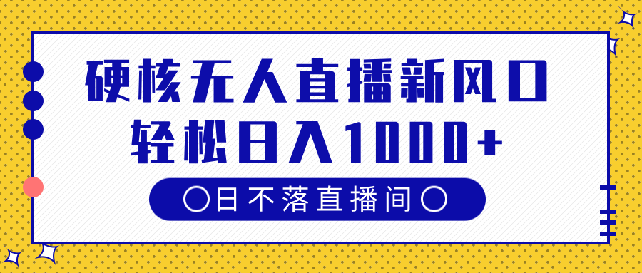 硬核无人直播新风口，日不落直播间，轻松日入1000+创业吧-网创项目资源站-副业项目-创业项目-搞钱项目创业吧