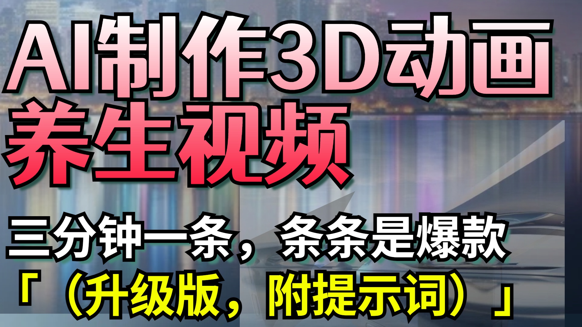 AI制作3D动画养生视频，三分钟一条，条条是爆款（升级版，附提示词）创业吧-网创项目资源站-副业项目-创业项目-搞钱项目创业吧