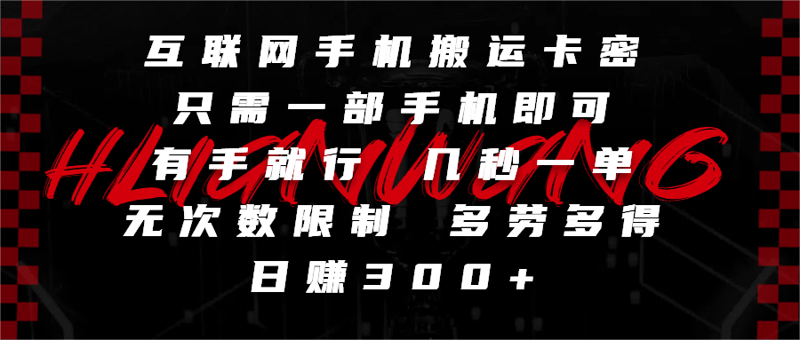 互联网手机搬运卡密，只需一部手机即可，有手就行，几秒一单，无次数限制，多劳多得，日赚300+创业吧-网创项目资源站-副业项目-创业项目-搞钱项目创业吧