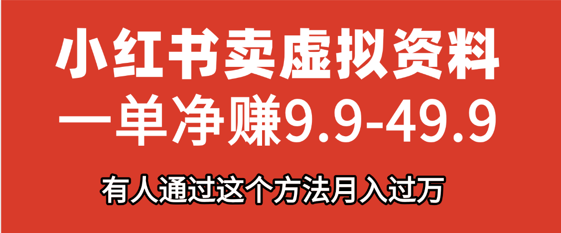 小红书卖虚拟资料，一单净赚9.9-49.9之间，日入500+，【附带资料包】创业吧-网创项目资源站-副业项目-创业项目-搞钱项目创业吧