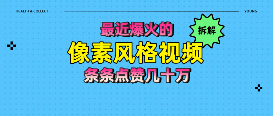 拆解最近爆火的像素风格视频如何做到条条作品点赞几十万创业吧-网创项目资源站-副业项目-创业项目-搞钱项目创业吧