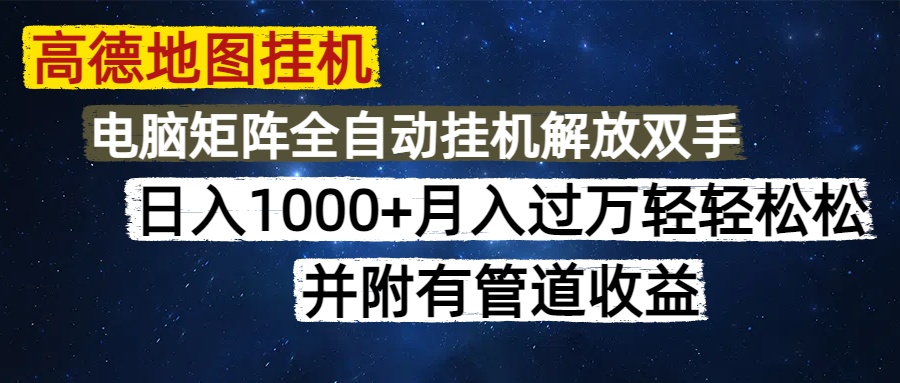 高德地图挂机每天几分钟日入1000+无脑操作，可矩阵并附有管道收益创业吧-网创项目资源站-副业项目-创业项目-搞钱项目创业吧