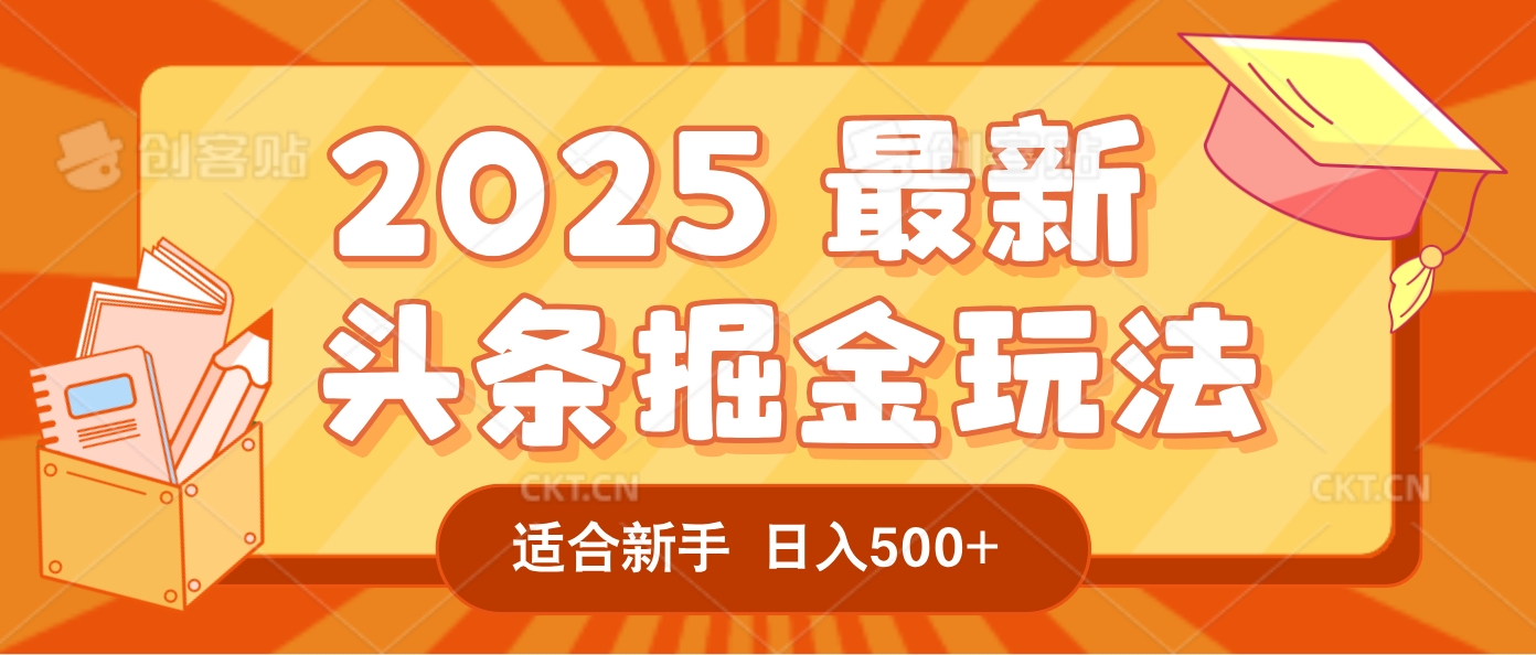 2025疯传的头条掘金玩法炸场来袭！AI一键炮制爆款文章，简单到只需复制粘贴，日入500+轻松松，赚钱就像呼吸般容易！创业吧-网创项目资源站-副业项目-创业项目-搞钱项目创业吧