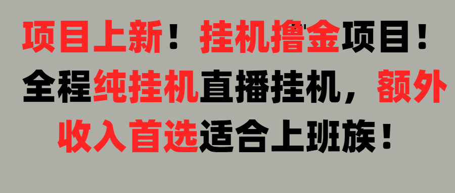 项目上新！挂机撸金项目！全程纯挂机直播挂机，额外收入首选，适合上班族！创业吧-网创项目资源站-副业项目-创业项目-搞钱项目创业吧