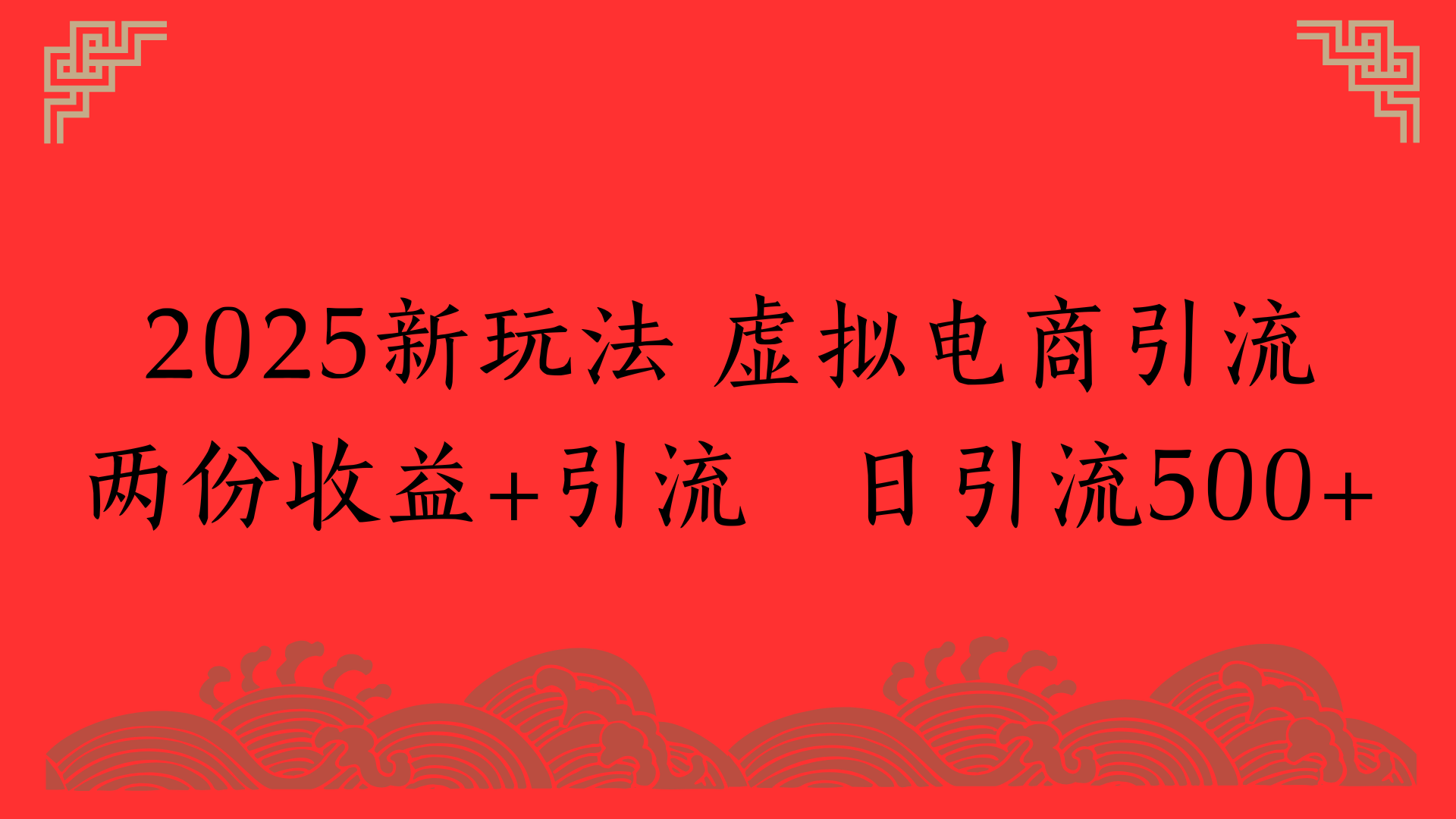 2025新玩法 虚拟电商引流两份收益+引流 日引流500+创业吧-网创项目资源站-副业项目-创业项目-搞钱项目创业吧