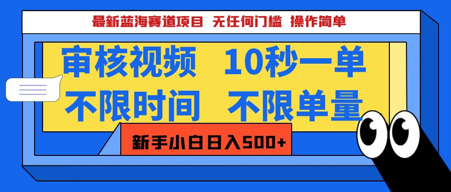 2025超级兼职-震撼登场！神秘视频审核黑科技玩法炸裂来袭，10秒1单疯狂收割，全天不限单量，新手小白轻松日入500+！创业吧-网创项目资源站-副业项目-创业项目-搞钱项目创业吧