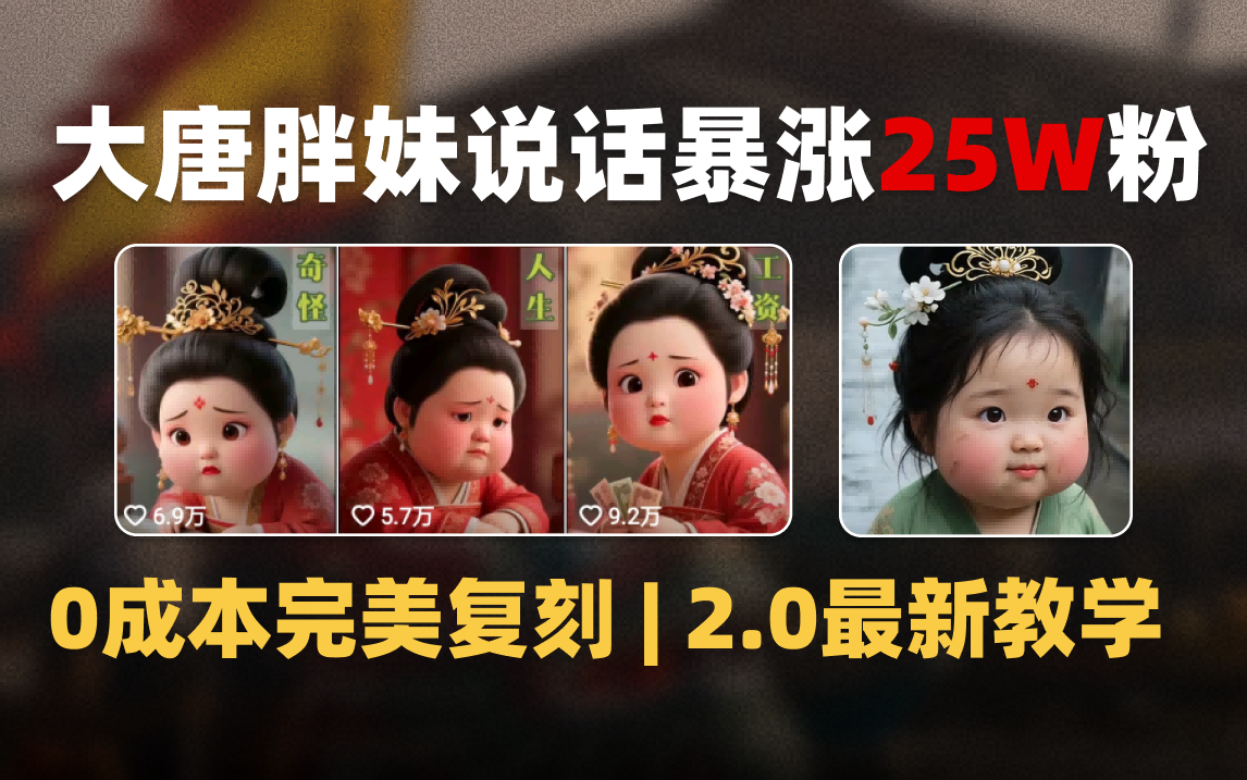 AI大唐胖贵妃说话2.0，40条视频暴涨40w粉，附独家变现攻略创业吧-网创项目资源站-副业项目-创业项目-搞钱项目创业吧