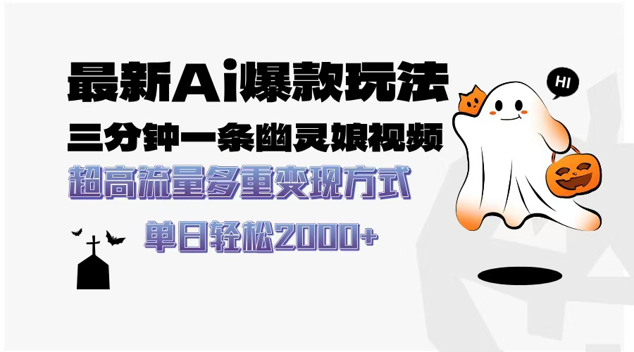 最新AI爆款玩法，三分钟一条幽灵娘视频，超高流量，多种变现方式，轻松日入2000+创业吧-网创项目资源站-副业项目-创业项目-搞钱项目创业吧