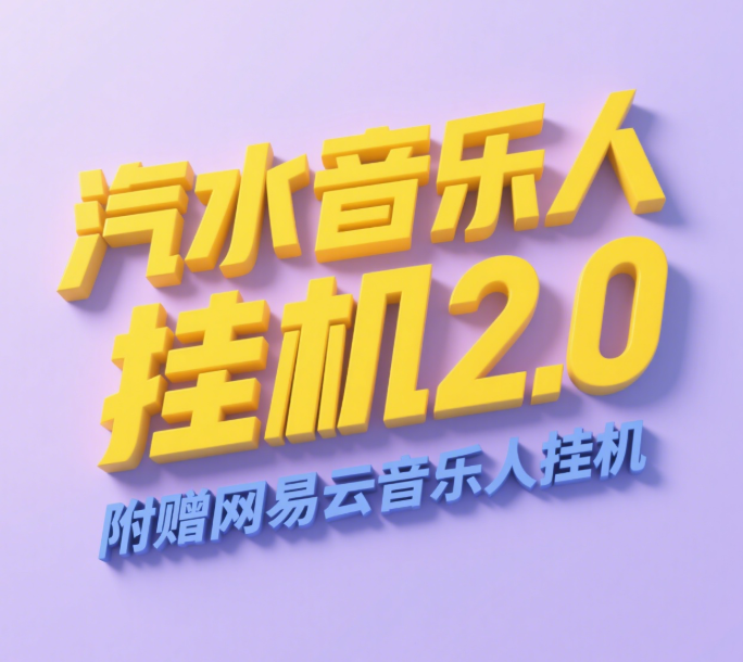 汽水音乐人挂机2.0（附赠网易云音乐人挂机）单账号月入6000＋，可矩阵创业吧-网创项目资源站-副业项目-创业项目-搞钱项目创业吧