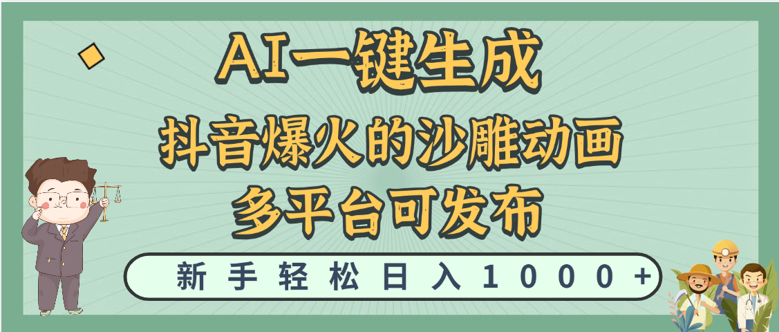 天呐！抖音、小红书、炬火的沙雕动画，用这个AI就可以一键生成创业吧-网创项目资源站-副业项目-创业项目-搞钱项目创业吧
