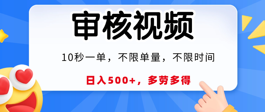 视频审核员，10秒一单，不限时间地点，多劳多得！创业吧-网创项目资源站-副业项目-创业项目-搞钱项目创业吧