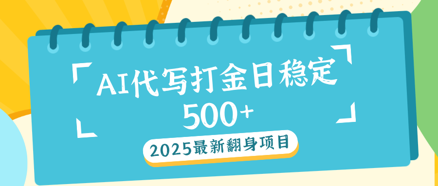 AI代打写金日稳定500+创业吧-网创项目资源站-副业项目-创业项目-搞钱项目创业吧