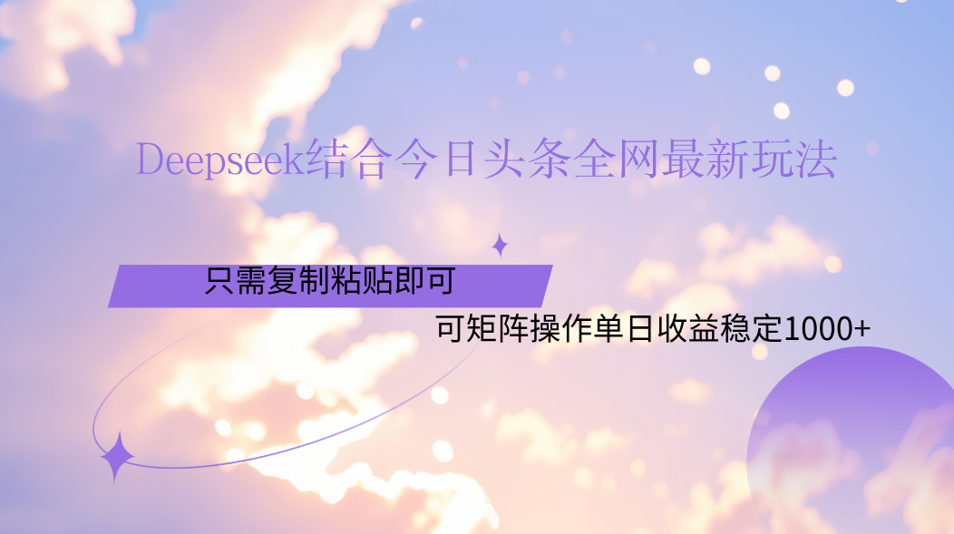 Deepseek结合今日头条全网最新玩法，只需复制粘贴，小白轻松上手单日稳定1000+创业吧-网创项目资源站-副业项目-创业项目-搞钱项目创业吧