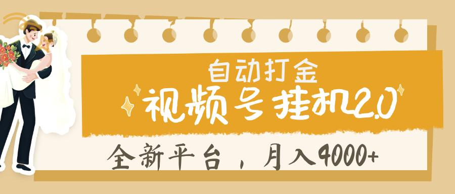 视频号挂机 2.0 玩儿法， 全新平 台， 月入 4000+创业吧-网创项目资源站-副业项目-创业项目-搞钱项目创业吧