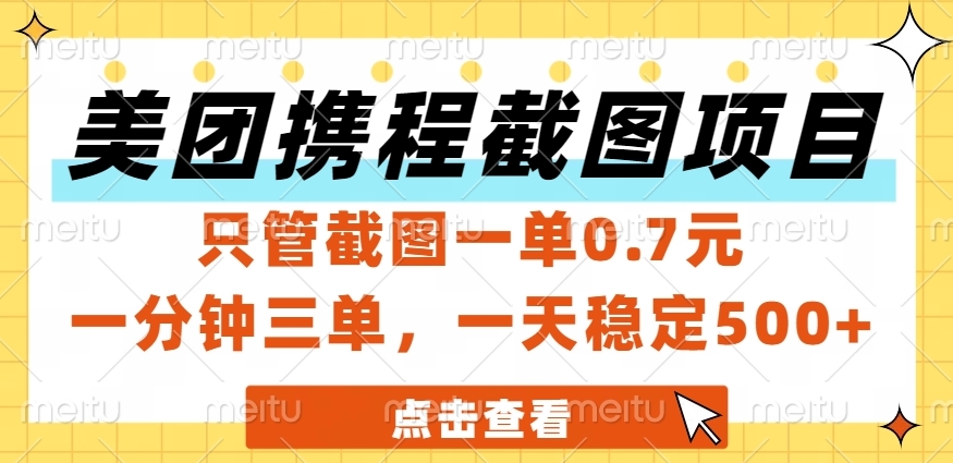 美团、携程截图项目，只管截图一单0.7元，一分钟三单，一天稳定500+创业吧-网创项目资源站-副业项目-创业项目-搞钱项目创业吧