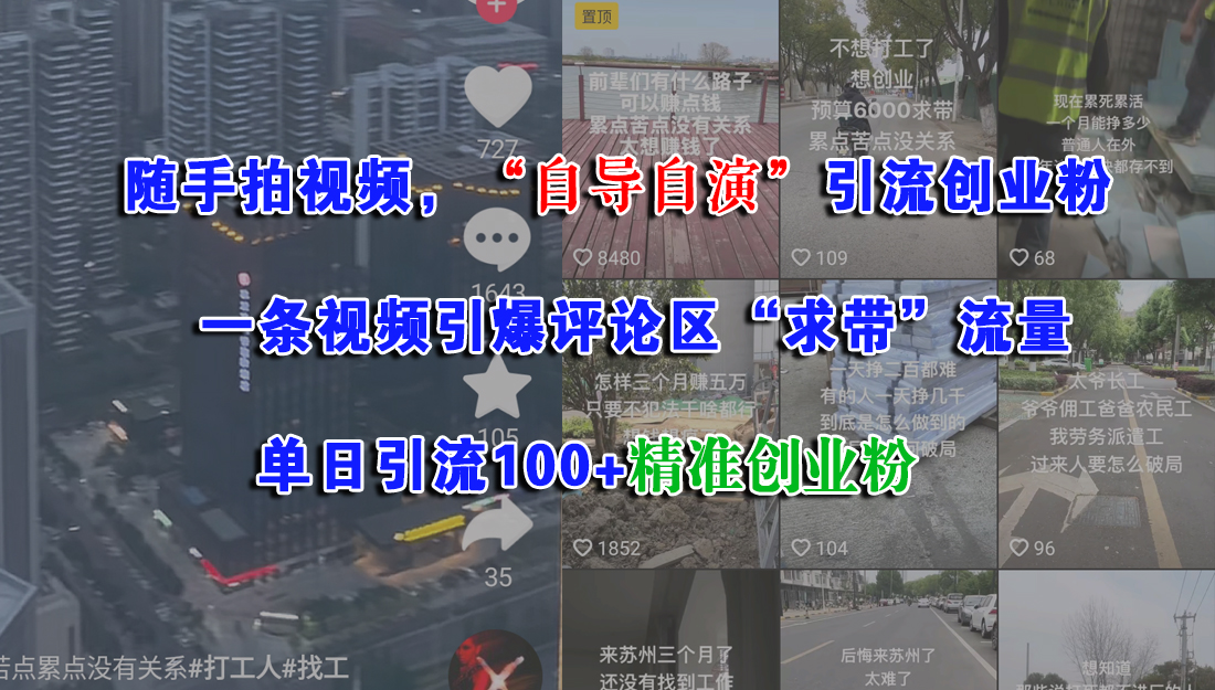 随手拍视频，“自导自演”引流创业粉，一条视频引爆评论区“求带”流量，单日引流100+精准创业粉创业吧-网创项目资源站-副业项目-创业项目-搞钱项目创业吧