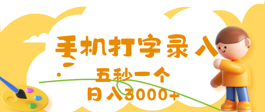 打字赚钱，五秒一个，日入 3000+，收益无上限创业吧-网创项目资源站-副业项目-创业项目-搞钱项目创业吧
