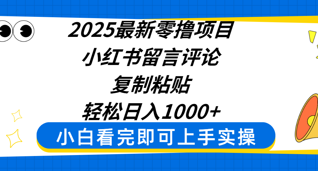 2025最新零撸项目，小红书留言评论，复制粘贴即可赚钱，轻松日入1000+创业吧-网创项目资源站-副业项目-创业项目-搞钱项目创业吧