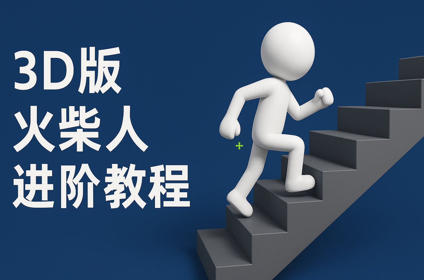 扣子一键生成火柴人视频，彩色3D中英字幕进阶版本创业吧-网创项目资源站-副业项目-创业项目-搞钱项目创业吧
