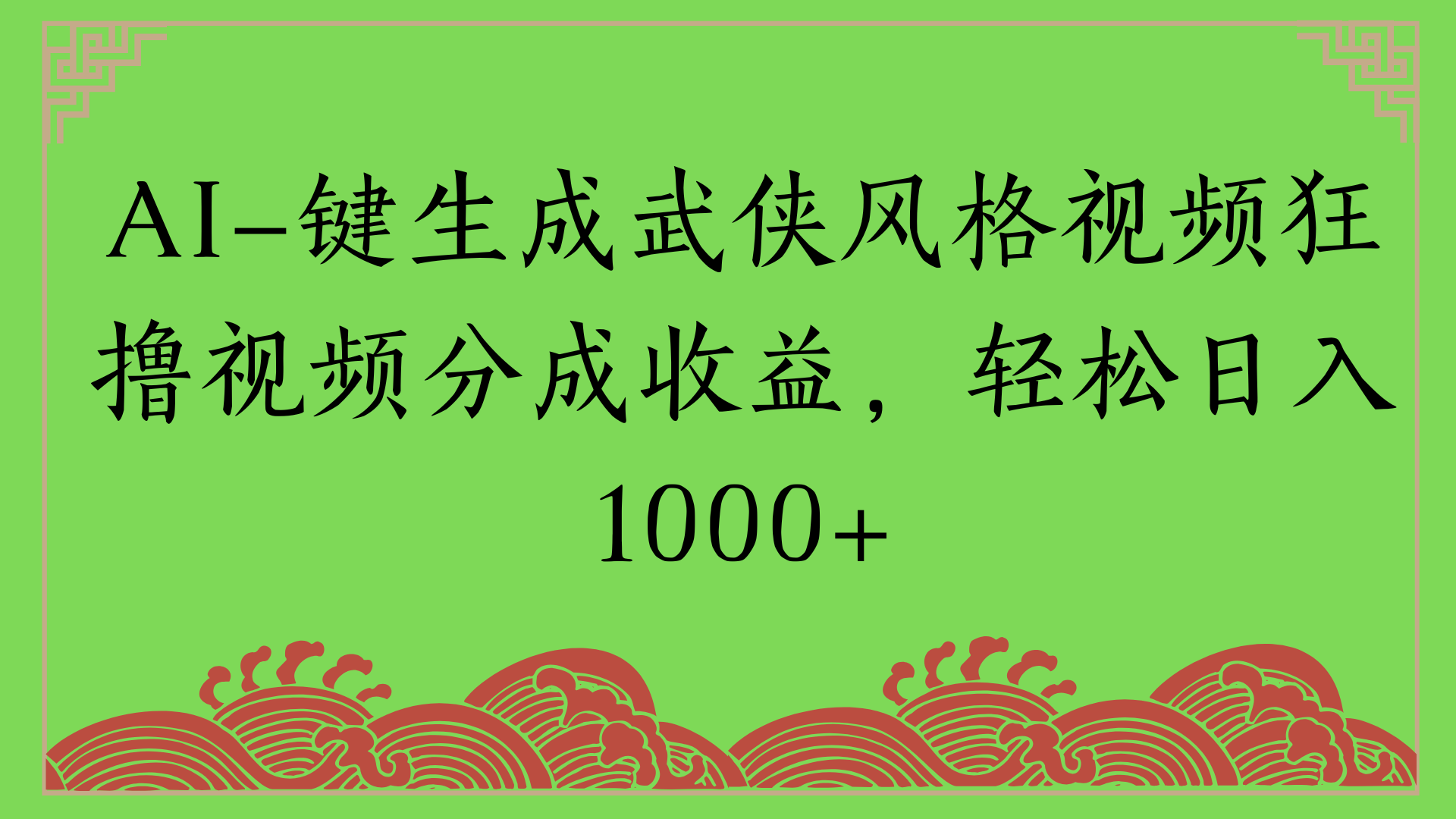 通过AI一键生成美女壁纸暴力拉新，单日变现1000+两分钟制作一个作品!新手小白- 学就会!创业吧-网创项目资源站-副业项目-创业项目-搞钱项目创业吧