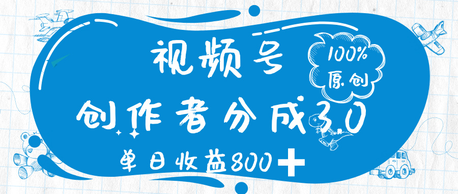 视频号创作者分成 3.0，100%原创视频高收益，单日收益 800➕创业吧-网创项目资源站-副业项目-创业项目-搞钱项目创业吧