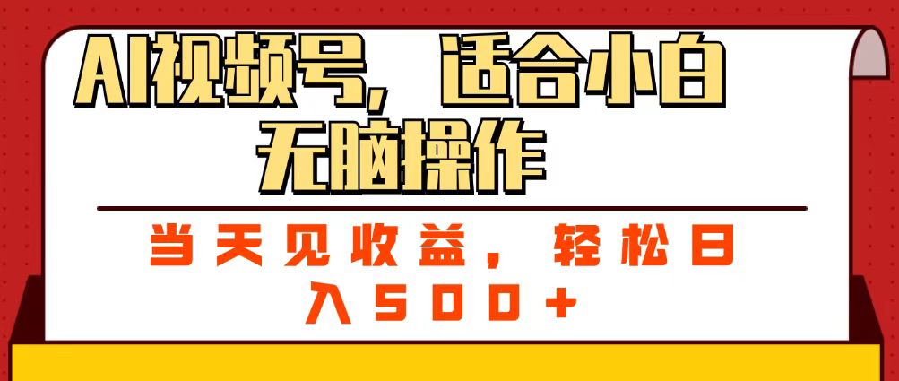 ai视频号，适合小白无脑操作，当天见收益，轻松日入500+创业吧-网创项目资源站-副业项目-创业项目-搞钱项目创业吧