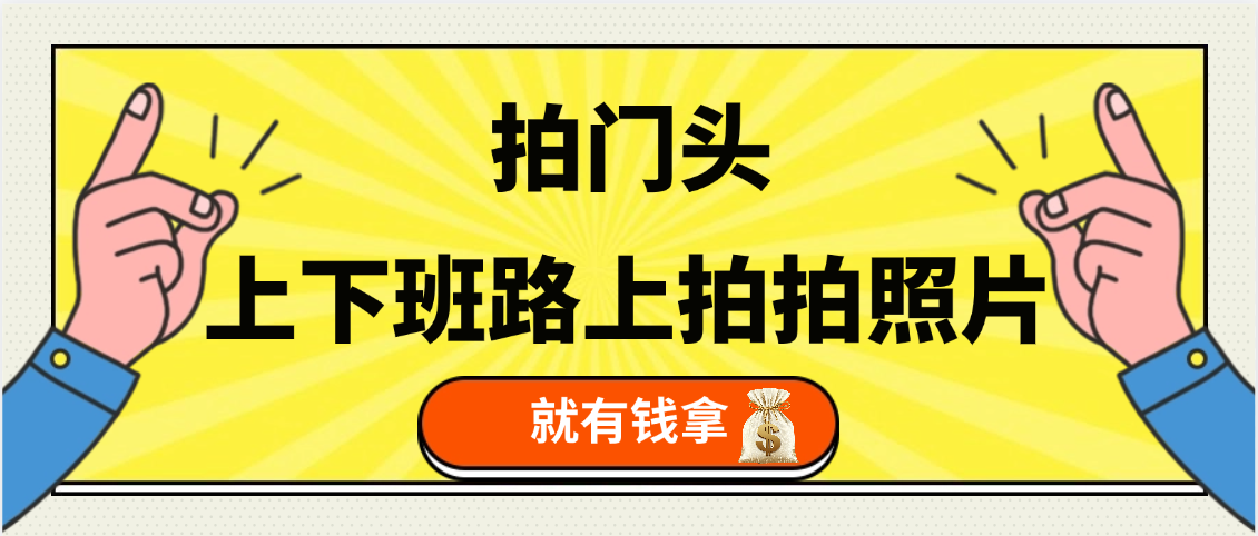 手机拍门头 ， 上下班路上拍拍照片， 上 传 到 支付宝和抖音新手日入 200+创业吧-网创项目资源站-副业项目-创业项目-搞钱项目创业吧