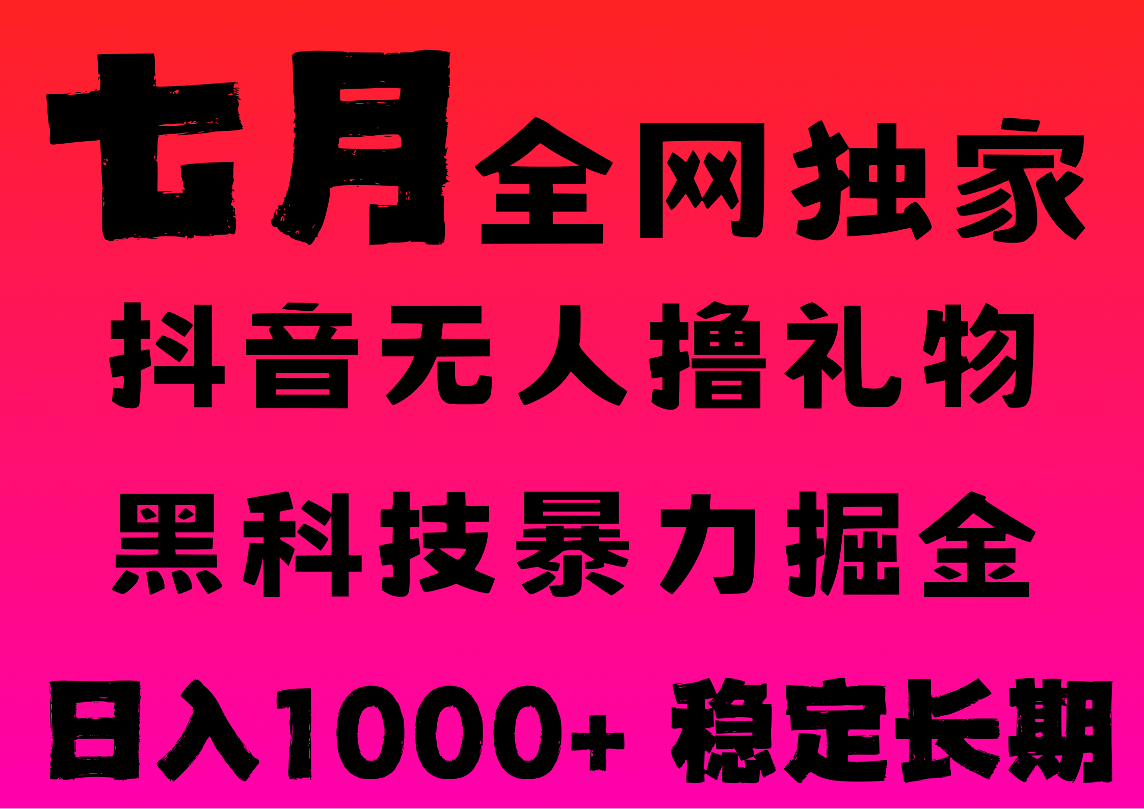 7月最新风口抖音无人直播撸音浪，纯暴力掘金，黑科技全自动运行，长期稳定，低门槛，日入1000+，可批量收益翻倍创业吧-网创项目资源站-副业项目-创业项目-搞钱项目创业吧