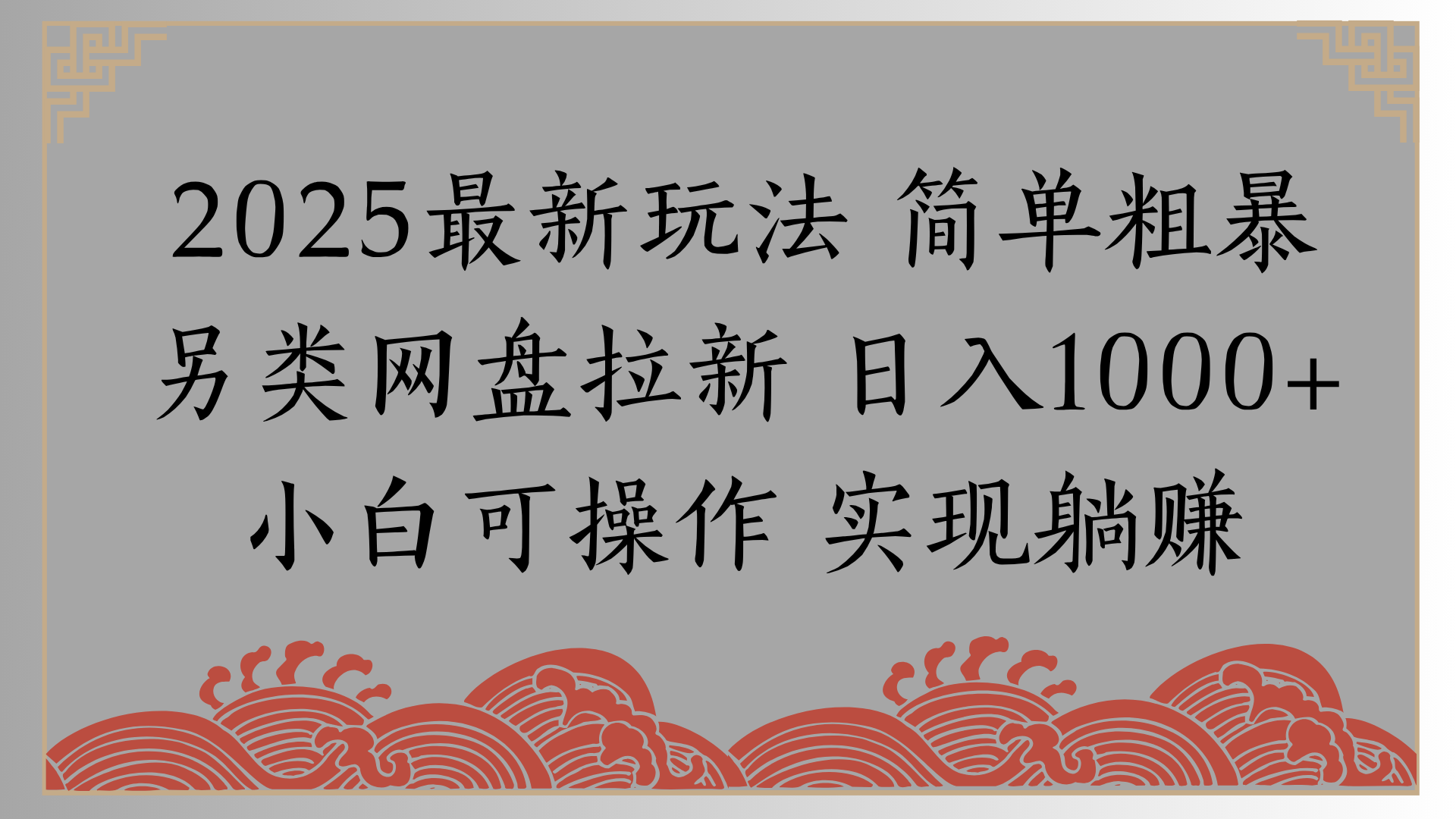 网盘拉新，冷门玩法，纯捡钱月入8000，0基础小白也能做创业吧-网创项目资源站-副业项目-创业项目-搞钱项目创业吧