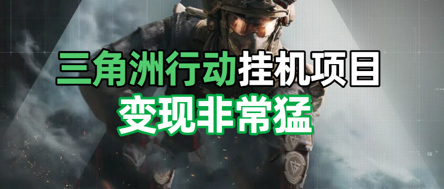 三角洲摸金挂机项目，变现非常猛！创业吧-网创项目资源站-副业项目-创业项目-搞钱项目创业吧