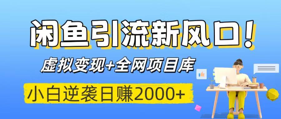 闲鱼引流新风口！虚拟变现+全网项目库，小白逆袭日赚2000+创业吧-网创项目资源站-副业项目-创业项目-搞钱项目创业吧