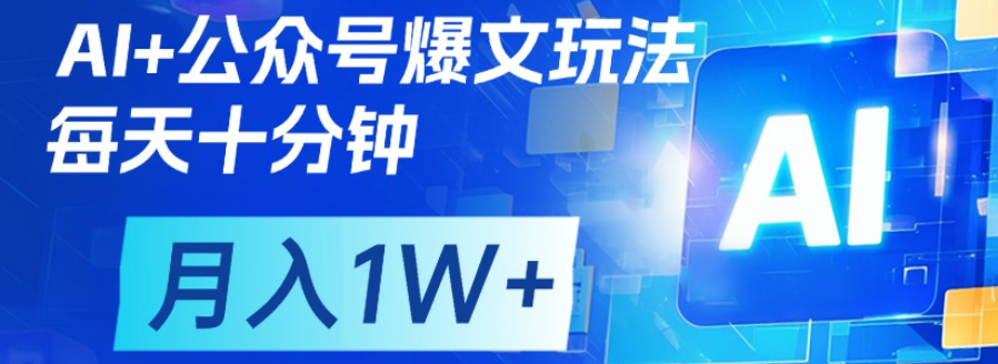 公众号爆文，每天十分钟，轻松月入1w+创业吧-网创项目资源站-副业项目-创业项目-搞钱项目创业吧