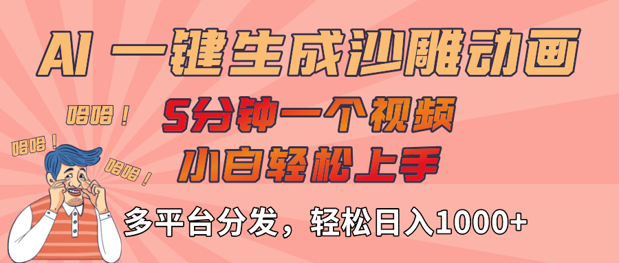 AI-键生成沙雕动画视频，轻松日入1000+，五分钟一个视频多平台分发创业吧-网创项目资源站-副业项目-创业项目-搞钱项目创业吧