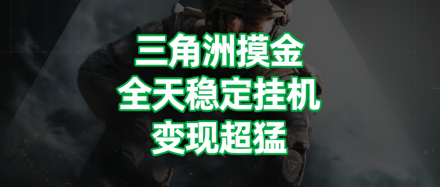 三角洲摸金，全天稳定挂机，变现超猛！创业吧-网创项目资源站-副业项目-创业项目-搞钱项目创业吧