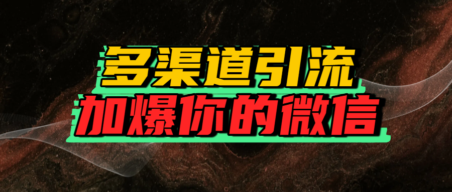 如何多渠道引流，加爆你的微信创业吧-网创项目资源站-副业项目-创业项目-搞钱项目创业吧