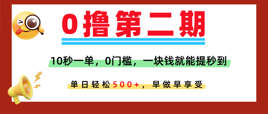 0撸平台，10秒一单，任务单日无上限，轻松500+，提现秒到账，多劳多得！创业吧-网创项目资源站-副业项目-创业项目-搞钱项目创业吧