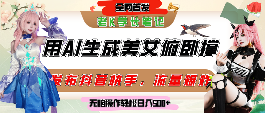 巧用AI让美女做俯卧撑，发布社交平台轻松涨粉变现，流量爆炸，挂抖音橱窗卖货，轻松实现日收入破500+创业吧-网创项目资源站-副业项目-创业项目-搞钱项目创业吧