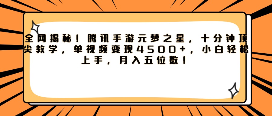 腾讯手游元梦之星，全网揭秘！十分钟顶尖教学，单视频变现4500+，小白轻松上手，月入五位数！创业吧-网创项目资源站-副业项目-创业项目-搞钱项目创业吧