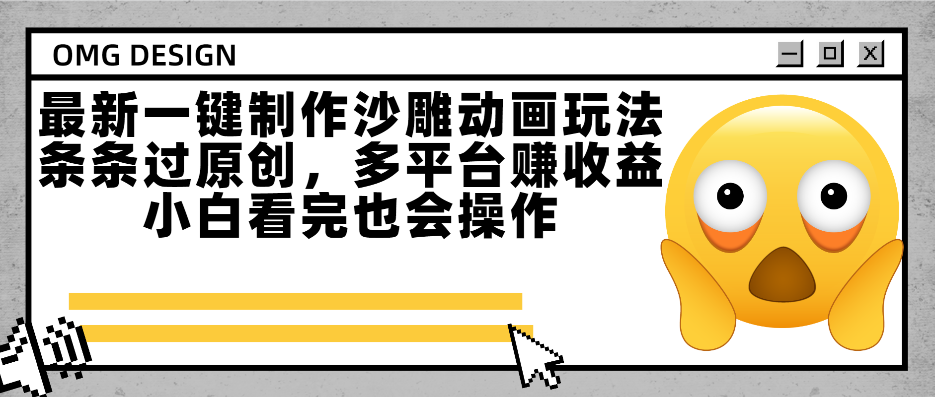 最新一键制作沙雕动画玩法，条条过原创多平台赚收益，小白看完也会操作创业吧-网创项目资源站-副业项目-创业项目-搞钱项目创业吧