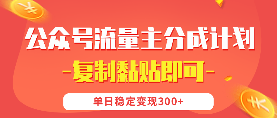 【副业首选】公众号流量主分成，我出文章，你发布，每天粘贴复制，单日稳定变现300+创业吧-网创项目资源站-副业项目-创业项目-搞钱项目创业吧