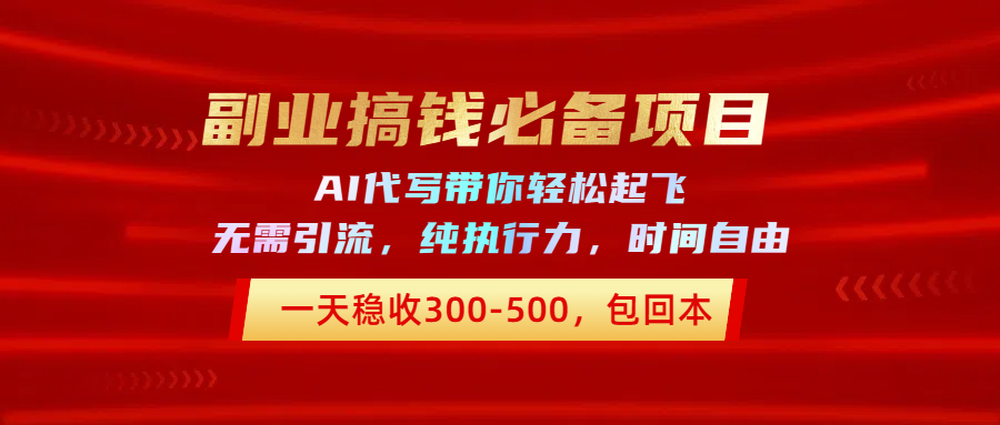 副业搞钱必备项目，AI代写带你轻松起飞，一天稳收300-500，包回本创业吧-网创项目资源站-副业项目-创业项目-搞钱项目创业吧